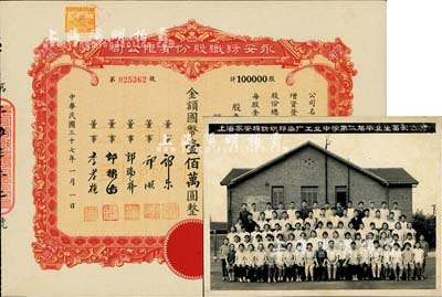 民国三十七年（1948年）永安纺织股份有限公司股票，壹拾万股计国币壹佰万圆，票上有永安财团巨商郭乐、郭顺等签名；另附1965年“上海永安棉纺织印染厂工业中学第二届毕业生留影”历史老照片1张，适用于老股票之实物展览；八至九成新