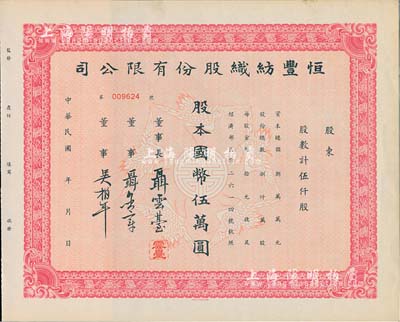 民国年·恒丰纺织股份有限公司股票，伍仟股计国币伍万圆，未填用附存根，票上董事长聂云台为晚清重臣曾国藩外孙、著名民族企业家，九成新