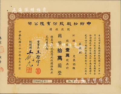 民国三十六年（1947年）中纺纱厂股份有限公司股款收据，壹万股计国币拾万圆，票上董事长王启宇（浙江定海人）为上海纺织业巨子、1950年赴港成立香港纱厂，曾任香港纱厂业同业公会理事长等职；九成新