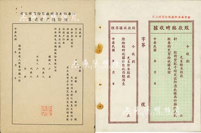 民国时期老上海股据等2种，详分：新中华染料厂股份有限公司股款临时收据、祥华棉毛染织厂股份有限公司股份过户声请书，均未填用；八五成新