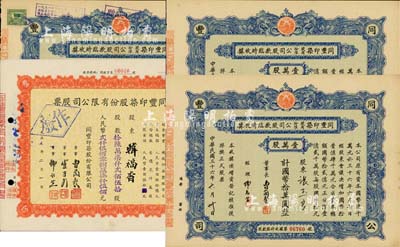 同丰印染股份有限公司股票4枚，详分：1947年股款临时收据，壹万股计国币拾万圆共3枚；1955年股票，拾陆万柒仟贰佰伍拾股计人民币贰仟伍佰零捌万柒仟伍佰元，八五成新