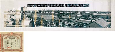 民国时期“商办上海内地自来水股份有限公司水厂全景”历史老照片一长卷，适合于老股票之实物展览和馆藏，保存尚佳，敬请预览（另附：商办上海内地自来水股份有限公司增资股款收据1947年拾万股计国币壹佰万圆1枚，票上董事长姚慕莲氏（嘉兴人）为中国近代民族资本家、常务董事朱子奎氏（定海人）为近代著名实业家朱葆三之长子；八成新