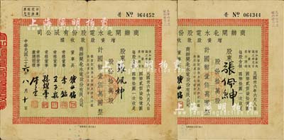 民国三十六年（1947年）商办闸北水电股份有限公司增资股款收据共2枚，面额均为拾万股计国币壹佰万圆，票上董事长钱永铭、董事李铭等均为著名银行家，七五成新