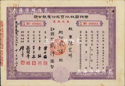 民国改1951年商办闸北水电股份有限公司优先股票，紫色贰佰股计国币贰仟圆，此种优先股票存世罕见，八成新