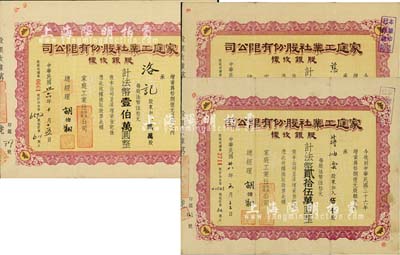 家庭工业社股份有限公司股银收据共3种不同，详分：1947年贰万股计法币壹伯万圆，1948年贰千股计法币拾万圆，1949年伍千股计法币贰拾伍万圆；八成新