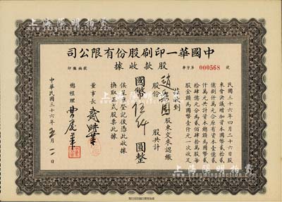 民国三十六年（1947年）中国华一印刷股份有限公司股款收据，票上文字系后填，该公司董事长戴耕莘（浙江镇海籍）时称“卷烟大王”，九成新