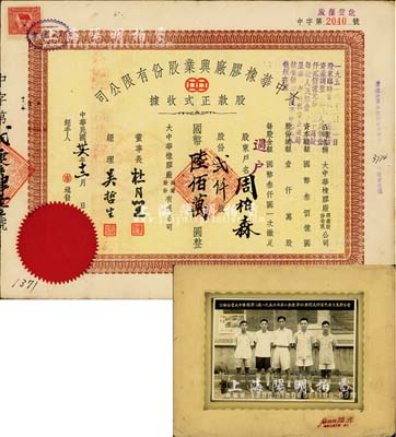 民国卅六年（1947年）大中华橡胶厂兴业股份有限公司股款正式收据，贰仟股计国币陆佰万圆，票上有上海滩大亨杜月笙等人签名；另附“公私合营大中华橡胶二厂1956年第二季度第四车间及科室先进生产者合影”历史老照片1张，少见，且适用于老股票之实物展览；八成新