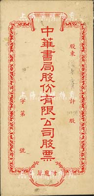 民国时期·中华书局股份有限公司股票封套1个，保存尚佳，敬请预览