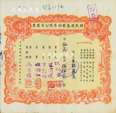 民国卅七年（1948年）国民游艺股份有限公司股票，伍万股计伍佰万圆；票上董事程树仁乃最早留洋电影专业的留学生，其妻子陈定秀乃五四运动的“四公子”之一；老上海股票，其号码仅为第8号，八五成新