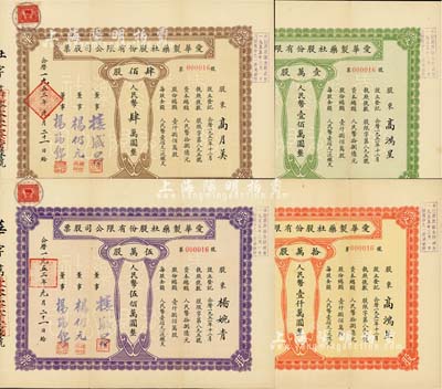 1953年（上海）爱华制药社股份有限公司股票共4枚全套，详分：肆佰股计人民币肆万圆、壹万股计人民币壹佰万圆、伍万股计人民币伍佰万圆、拾万股计人民币壹仟万圆，其号码均为第16号，尤为值得关注；八五成新