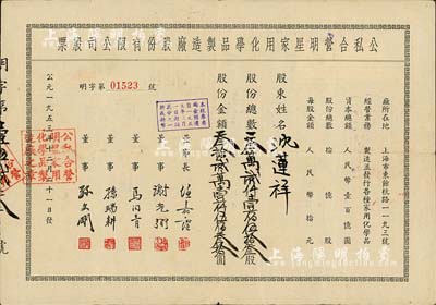 1953年（上海）公私合营明星家用化学品制造厂股份有限公司股票，叁万贰仟壹佰伍拾叁股计人民币叁拾贰万壹仟伍佰叁拾圆；该公司乃中国历史最悠久的日化企业之一，现为“上海家化”上市公司之前身；近八成新