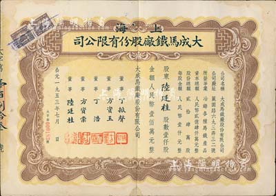 1953年（上海）大成马铁厂股份有限公司股票，壹仟股计人民币壹佰万元，票上承购股东即为董事陆廷桂氏，少见，近八成新