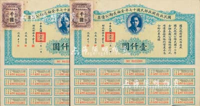 国民政府财政部民国十七年金融长期公债票壹仟圆共2枚连号，由财政部部长宋子文等签署，均附带有息票，八至八五成新