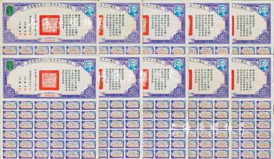 民国二十五年统一公债戊种债票百圆共10枚，均附带有息票，八至八五成新