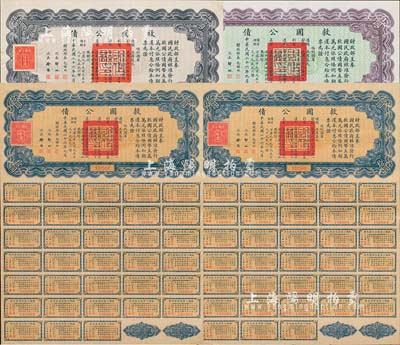 民国二十六年（1937年）救国公债共4枚，内含：拾圆2枚、伍拾圆、百圆各1枚，其中拾圆券均附带有完整息票，八五至九成新