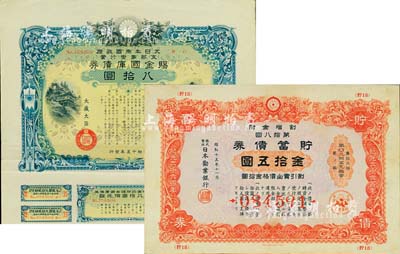 日本债券2种，详分：1940年大日本帝国政府·支那事变行赏·赐金国库债券八拾圆；1940年日本劝业银行·贮蓄债券第18回金拾五圆；均有水印，乃日本侵华之历史罪证；八成新