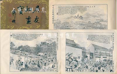 《吴友如画宝》下集1册，内含风俗志图说、名胜画册、花卉、满清将臣图补遗等数百幅图片，内容包括风俗时事人物及市民社会生活等，对清廷腐败及洋人入侵皆用绘画形式揭露，通俗易懂，乃记录晚清历史和上海典故之重要文献，保存尚佳，敬请预览
