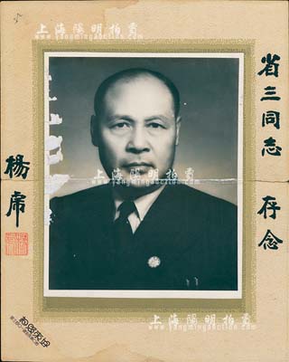 民国时期“民国政要、陆军中将杨虎”亲笔签名老照片1张，题赠省三同志存念，尺寸200×160mm，保存尚可，敬请预览