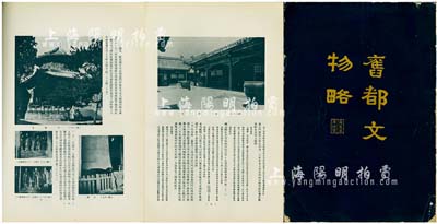 1971年《旧都文物略》1册，八开厚数百页，此书原为1935年北平市政府出版，后于1971年由台湾国立故宫博物院重印，内有对老北京之城垣、宫殿、坛庙、园囿、坊巷、陵墓、名胜古迹、金石、技艺、杂事等诸多领域均有详尽之介绍，图文并茂、涉猎广泛、考证详实，乃研究京师文化原状之典籍，意义重大，保存甚佳，敬请预览