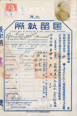 民国十四年（1925年）东省特别区警察总管理处颁发“居留执照”1份，发给俄国籍施果洛今道瓦马特列那氏，上贴长城图“吉林”壹角税票，背印中俄文规则摘要，八成新