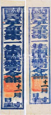北伐战争时期“国民革命军第一集团军总司令部”封条共2张一对，尺寸颇长，其上均盖有“国民革命军第一集团军总司令之印”关防，属蒋中正领导的北伐军之历史文物；罕见品，保存甚佳，敬请预览