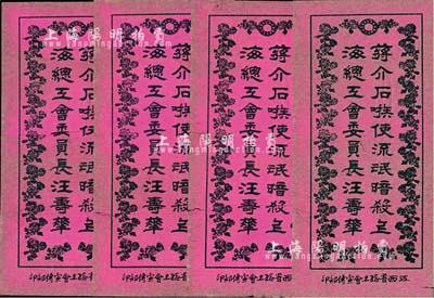 大革命时期江西省总工会宣传部印“蒋介石嗾使流氓暗杀上海总工会委员长汪寿华”宣传单共4份，保存尚佳，敬请预览