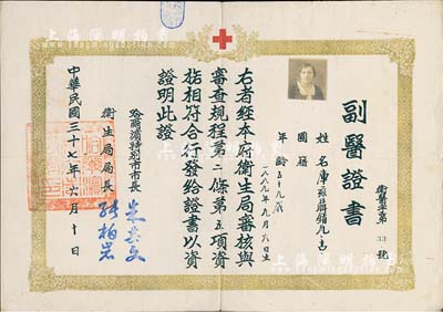 民国三十七年（1948年）哈尔滨特别市“副医证书”1张，发给库兹聂错瓦吉（未填国籍，或属犹太人），由市长朱其文、卫生局局长孙柏岩签署，近八成新