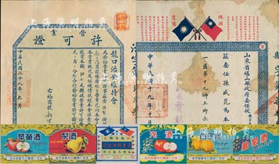 民国证书2种，详分：1930年山东省福山县政府委任状1张，委任孙盛崑氏为本县第一区第十九乡正乡长；1939年龙口治安委员会“营业许可证”1张，发给镜子铺商号新生号；保存尚佳，敬请预览（另附民国烟台啤酒酒标1枚、50年代龙口酒厂酒标5种）