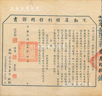 民国二十五年（1936年）江苏上海第一特区地方法院“不动产权利移转证书”1张，由院长郭云观签署；八成新