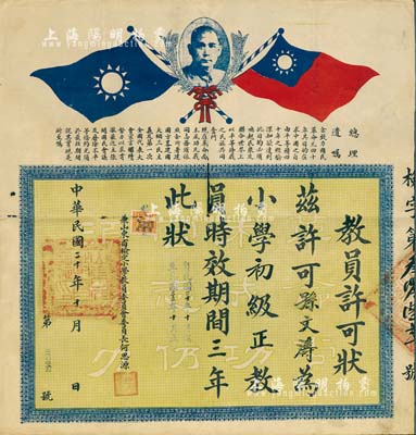民国二十年（1931年）“教员许可状”1张，上印双旗孙中山像和“总理遗嘱”，由兼山东省检定小学教员委员会委员长何思源（著名教育家，曾任北平市长）签署，保存尚佳，敬请预览