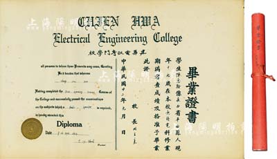 民国廿二年（1933年）建华电政专门学校毕业证书1份，颁给广西省平南县学生陈惠翰氏，由校长周子康签署，上为中英文对照，且盖有钢印，附带原装筒，保存甚佳，敬请预览