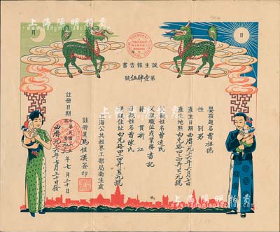 民国二十五年（1936年）“上海公共租界工部局卫生处”颁发之“诞生报告书”1份，上印麒麟送子图，形制极为美观；上海公共租界工部局卫生处成立于1898年，是我国最早的地方卫生行政机关；罕见品，八成新