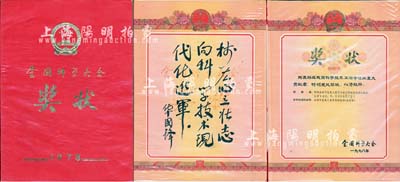 1978年“全国科学大会奖状”1册，八开，颁给“编制全国可能最大暴雨等值线图组织协调小组办公室”，内有华国锋题词，由北京印钞厂雕刻版印制；保存尚佳，敬请预览