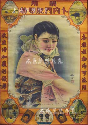 民国时期“卜内门肥田粉”大型广告画1张，尺寸517×760mm，上印美女及农作图，由梅生绘稿，图案美观；保存甚佳，敬请预览