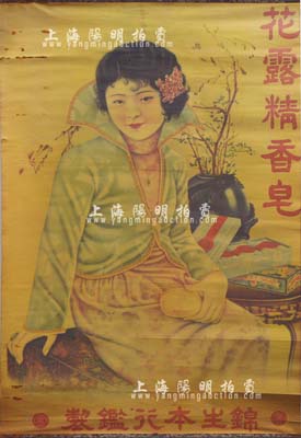 民国时期·锦生本行鑑製“花露精香皂”大型美女广告1张，尺寸525×770mm，少见，保存尚佳，敬请预览