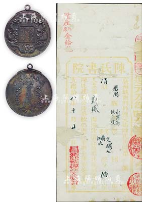 清代“广东陈氏家族自治会议员·名誉徽章”1枚，上有双龙戏珠图，此章在加拿大李共青先生所著《中国徽章图录》中有记载，保存甚佳，敬请预览（另附光绪拾八年（1892年）陈氏书院凭单1份，由昌源号经手收发）