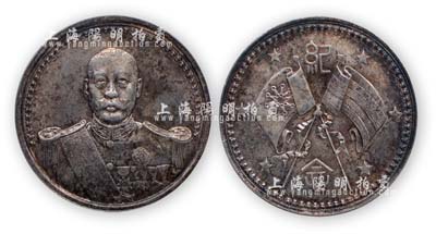 北洋政府时期“曹锟像”（宪法成立）纪念币型银章1枚，保存极佳，敬请预览