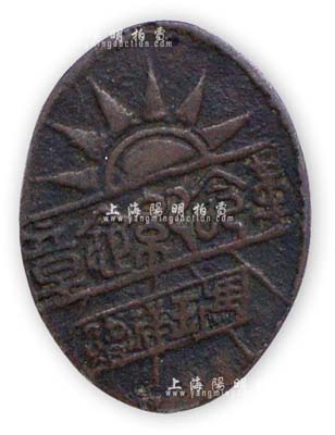 民国时期“冯玉祥赠·革命纪念章”1枚，铜质，保存尚佳，敬请预览