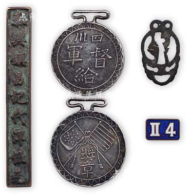 徽章等共3枚，详分：北洋政府时期“四川督军（熊克武）给”奖章1枚，上有五色旗和铁血十八星旗；“泰兴镇昌记代洋伍元”筹码币1枚，附杂项1个；民国军事番号“4.Ⅱ”证章1枚；保存尚佳，敬请预览