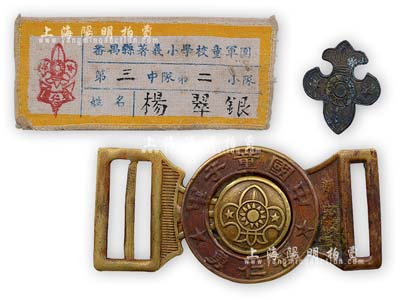 民国时期“中国童子军”历史实物一套共3件，详分：“中国童子军”证章1枚、“智仁勇”皮带扣1副、“番禹县著义小学校童军团”布标1枚；保存尚佳，敬请预览