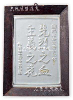 丙寅年（1926年）“国民革命军将士纪念”瓷板1块，此乃双十节时由蒋中正谨题，上题“先烈之血、主义之花”，或属北伐战争之纪念品；保存甚佳，敬请预览