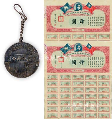 民国时期“粤汉铁路株韶段·万胜建筑公司”证章1枚，少见且保存甚佳，敬请预览（另附1930年铁道部收回广东粤汉铁路公债券肆圆共2枚连号）