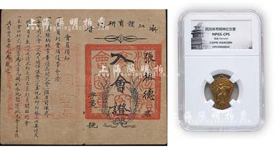 民国时期“体育精神”纪念章1枚，上有“伟存刻”、“18K”字样，雕刻精美，由众诚鉴定评级，保存极佳，敬请预览（另附民国时期“浙江体育研究会·入会证”1枚，上印会员须知等）