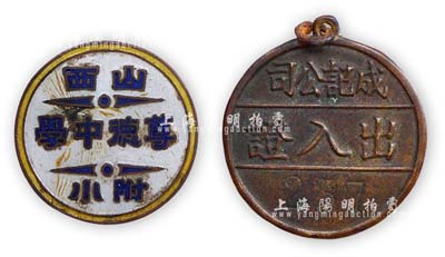 民国证章2枚，详分：“山西尊德中学附小”证章1枚、“成记公司出入证”1枚，保存甚佳，敬请预览