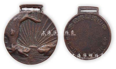 民国十九年七月二十日（1930年）“中山港开港纪念”章1枚，保存尚佳，敬请预览