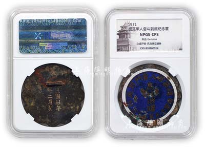 民国廿年（1931年）“模范军人奋斗到底”纪念章1枚，由陆军步兵第八十四师高桂滋赠，众诚鉴定评级，保存尚可，敬请预览