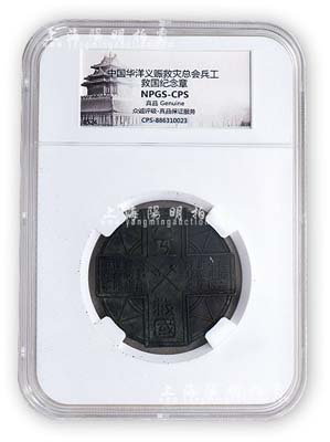 民国二十年（1931年）绥远“民生渠落成纪念”章1枚，由中国华洋义赈救灾总会赠，上有“兵工救国”字样，颁发给修渠有功人员；众诚鉴定评级，保存尚佳，敬请预览
