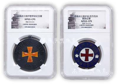 民国二十一年春（1932年）“国难战士救护慰劳会纪念章”、“后方伤兵医院”证章（即淞沪会战时期之物）共2枚；国难战士救护慰劳会，乃国民党元老廖仲恺夫人何香凝氏创办于上海；均由众诚鉴定评级，日本藏家旧藏；少见且保存甚佳，敬请预览