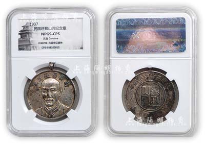 民国二十六年（1937年）广东黄伟存刻制“还我山河”纪念章1枚，上有“蒋委员长肖像”，由众诚鉴定评级，保存甚佳，敬请预览