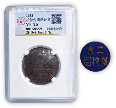 民国税务类证章2枚，详分：1938年“四川省政府税务巡缉队证章”1枚，由北京公博钱币鉴定评级；“云贵国税局”证章1枚；均保存尚佳，敬请预览